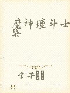 魔神坛斗士多少集