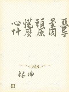 心慌头晕恶心是什么原因导致的封面