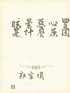 眩晕恶心冒虚汗是什么原因