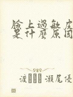 脸上过敏皮肤痒是什么原因