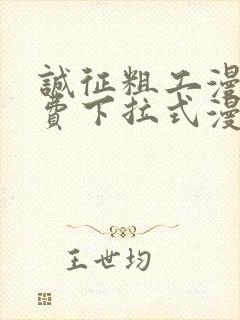 诚征粗工漫画免费下拉式漫画网