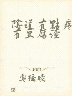 阴道有点疼痒还有豆腐渣