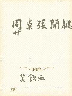 同桌张开腿让我艹