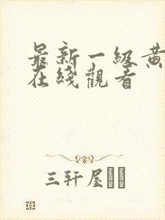 最新一级黄色片在线观看