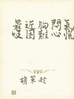 最近胸闷气短呼吸困难心慌是什么原因封面