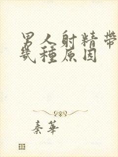 男人射精带血有几种原因