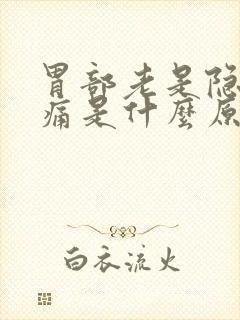 胃部老是隐隐作痛是什么原因