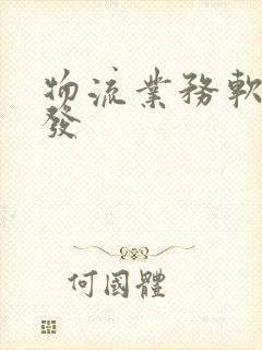 物流业务软件开发