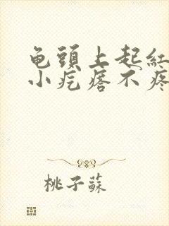 龟头上起红色的小疙瘩不疼不痒