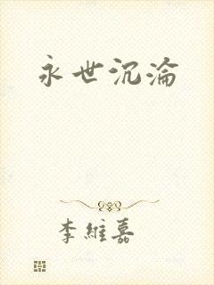 永世沉沦