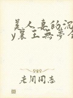 美人妻的沉沦by襄王无梦全文阅读无弹窗