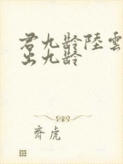 君九龄陆云旗认出九龄