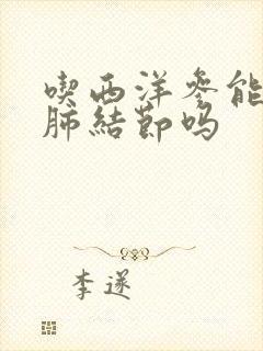 吃西洋参能消除肺结节吗