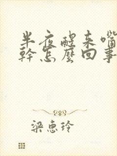 半夜醒来嘴特别干怎么回事