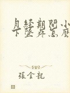 月经期间小肚子下坠疼怎么回事