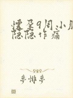 怀孕9周小肚子隐隐作痛