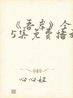 《吾岸》全集15集免费播放