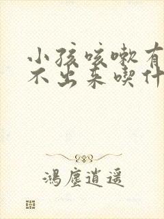 小孩咳嗽有痰咳不出来吃什么东西可以缓解