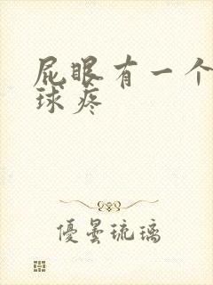 屁眼有一个小肉球疼