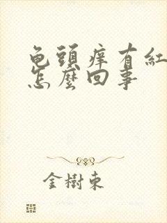 龟头痒有红斑点怎么回事