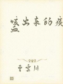 咳出来的痰里有血封面