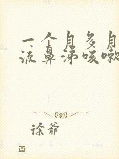 一个月多月宝宝流鼻涕咳嗽怎么办