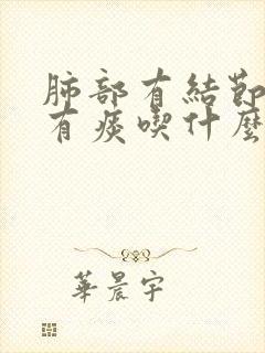 肺部有结节嗓子有痰吃什么药好封面