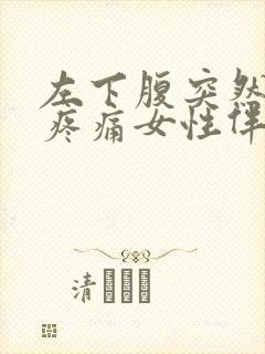 左下腹突然剧烈疼痛女性伴有排便感