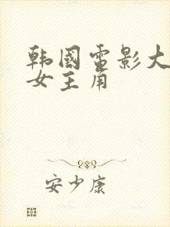 韩国电影大尺度女主角