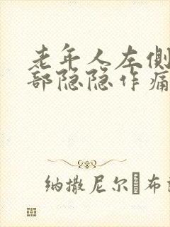 老年人左侧下腹部隐隐作痛女性封面