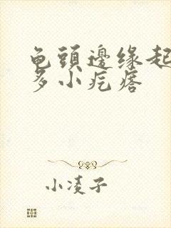 龟头边缘起了好多小疙瘩