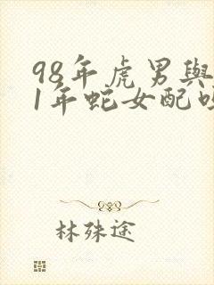 98年虎男与01年蛇女配吗
