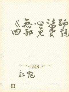 《无心法师》第四部免费观看