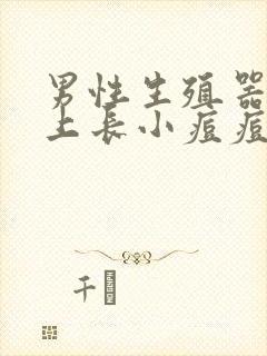 男性生殖器根部上长小痘痘