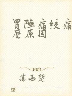 胃阵痛绞痛是什么原因封面