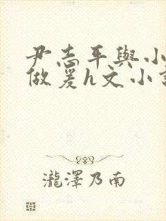 尹志平与小龙女做爰h文小说封面