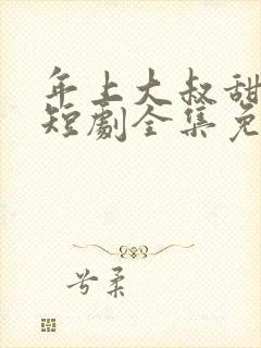 年上大叔甜宠妻短剧全集免费