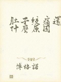 肚子绞痛还放屁什么原因