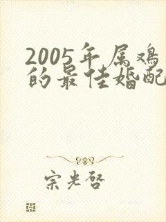 2005年属鸡的最佳婚配表