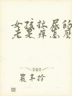 女孩拉尿的地方老是痒怎么办