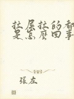 拉屎拉的都是血是怎么回事