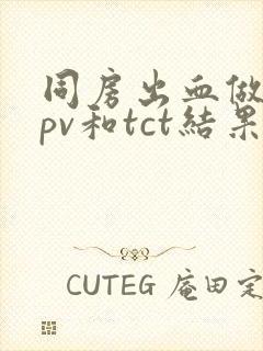 同房出血做了hpv和tct结果都正常