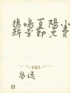 杨鸣夏阳小说最新章节免费阅读