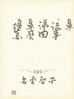 擤鼻涕流鼻血了怎么回事封面