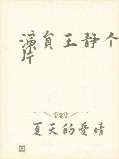 演员王静个人照片