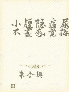 小腹隐痛尿频尿不尽感觉总有尿意女性