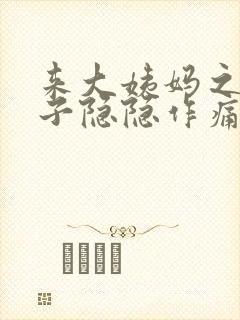 来大姨妈之前肚子隐隐作痛封面