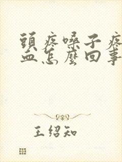 头疼嗓子疼流鼻血怎么回事