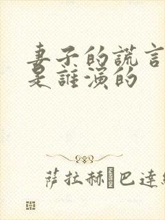 妻子的谎言翟倩是谁演的