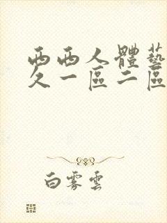 西西人体艺术久久一区二区